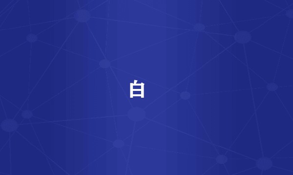 白鰷