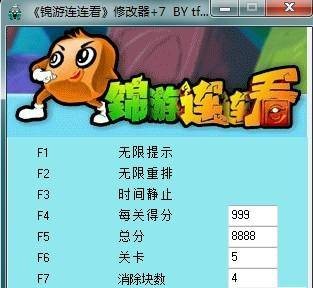锦游连连看修改器