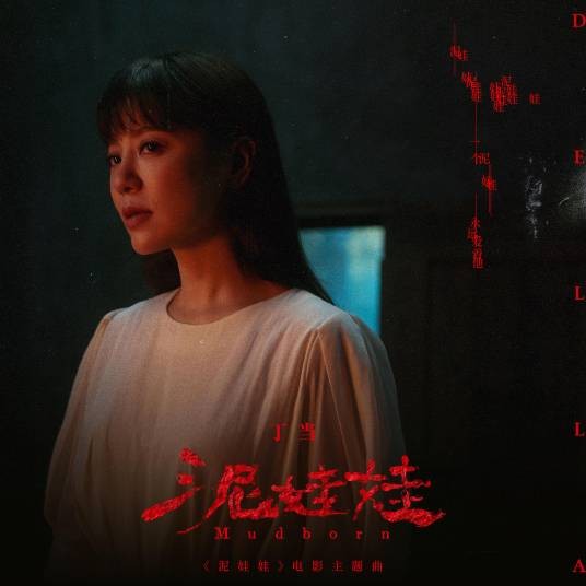 泥娃娃（丁当演唱的歌曲）