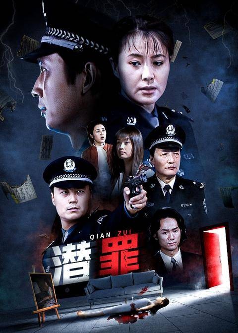 潜罪