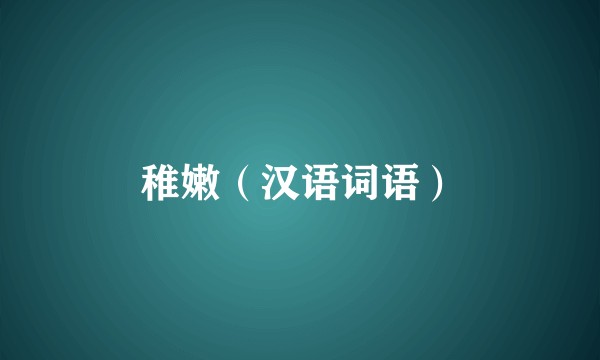 稚嫩（汉语词语）