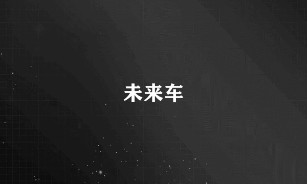 未来车