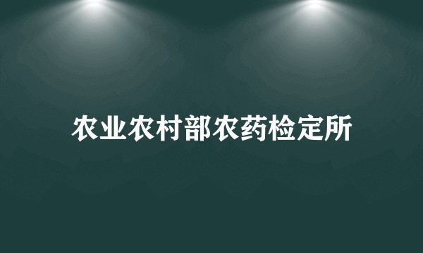 农业农村部农药检定所
