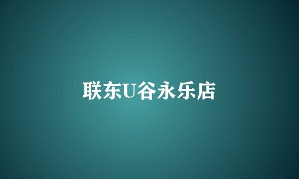 联东U谷永乐店