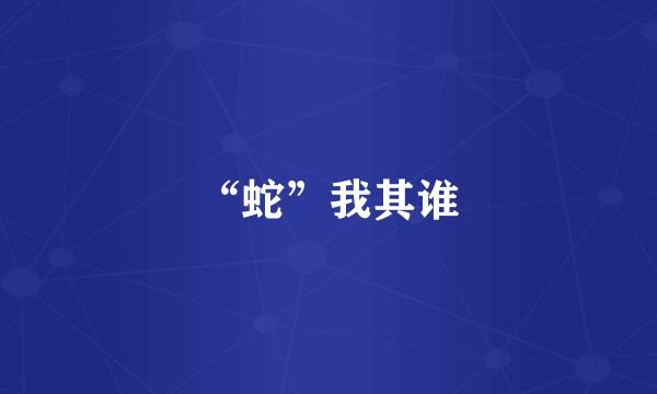 “蛇”我其谁