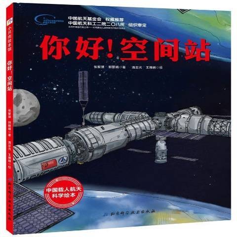 你好!空间站