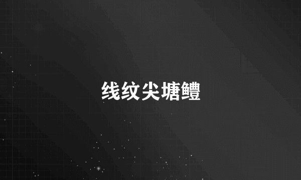 线纹尖塘鳢