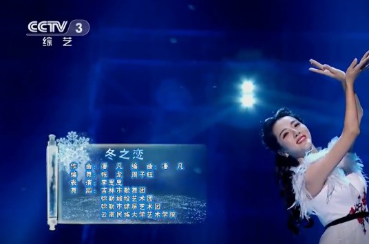 冬之恋(2018《山水中国美》央视元旦晚会音乐舞蹈节目)