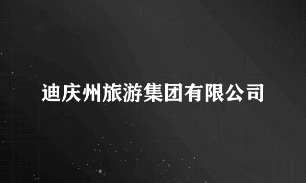 迪庆州旅游集团有限公司