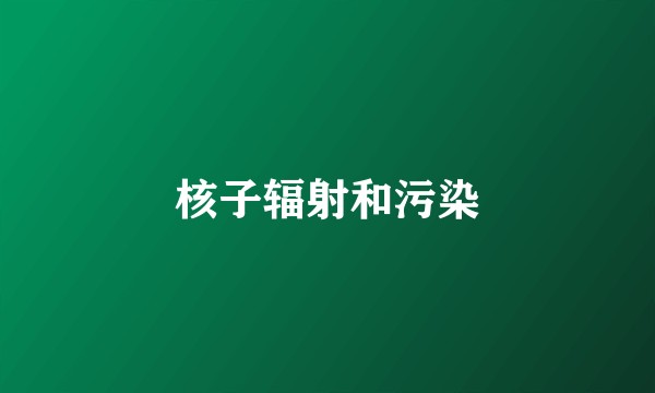 核子辐射和污染
