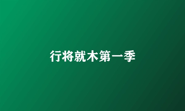 行将就木第一季