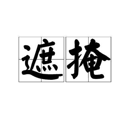 遮掩（汉语词语）