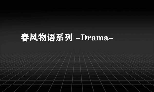春风物语系列 -Drama-