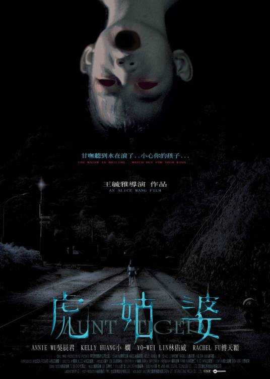 虎姑婆（2005年王毓雅执导电影）