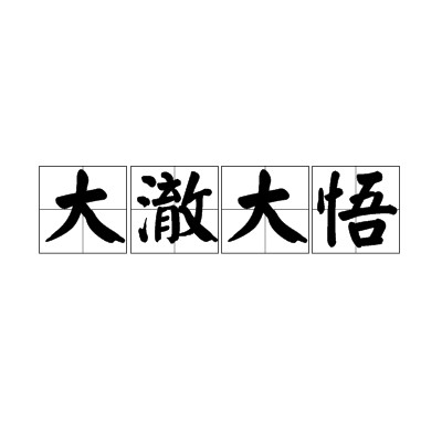 大澈大悟