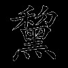 黧