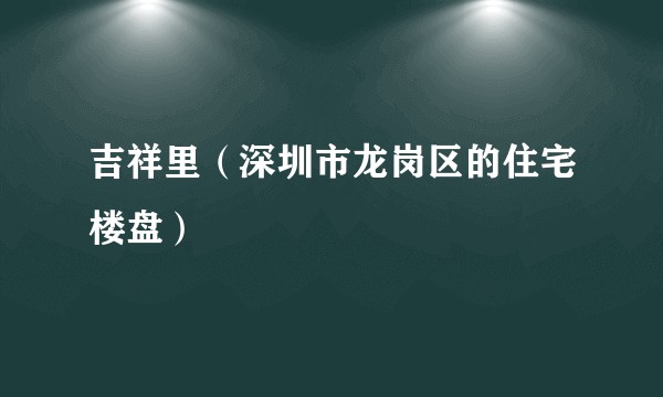 吉祥里（深圳市龙岗区的住宅楼盘）