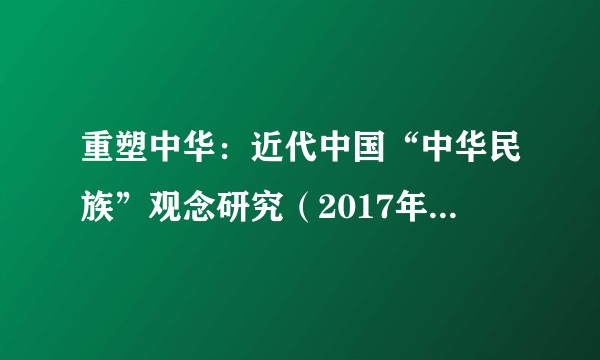 重塑中华：近代中国“中华民族”观念研究（2017年北京师范大学出版社出版的图书）