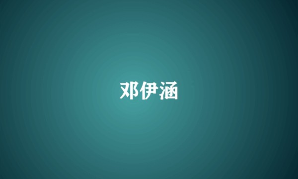 邓伊涵