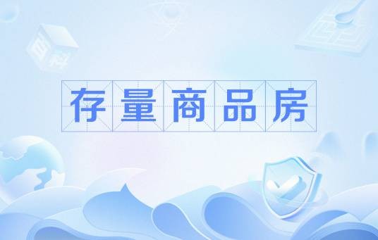 存量商品房