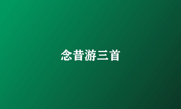 念昔游三首