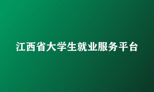 江西省大学生就业服务平台