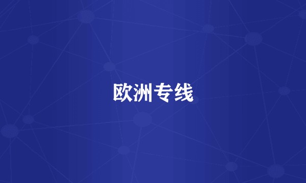 欧洲专线