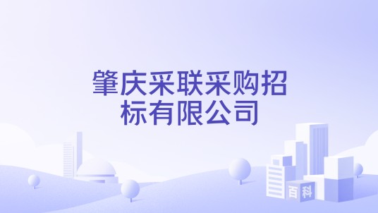 肇庆采联采购招标有限公司