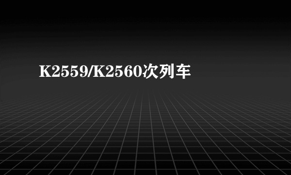 K2559/K2560次列车