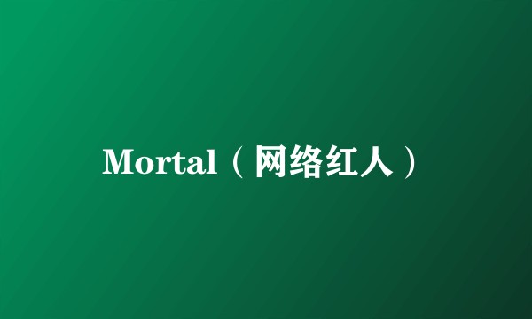 Mortal（网络红人）
