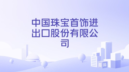 中国珠宝首饰进出口股份有限公司