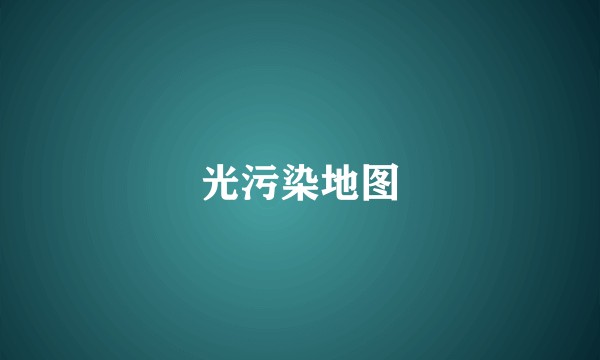 光污染地图