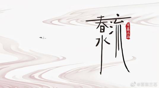 春水流（百慕三石演唱的国风民谣歌曲）
