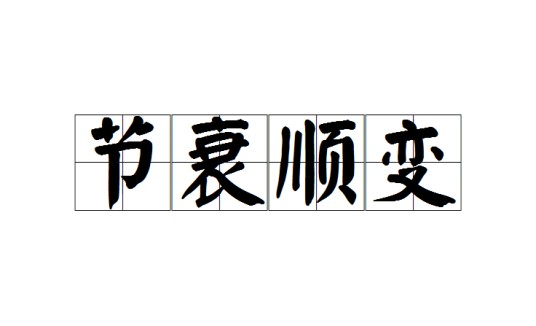 节衰顺变