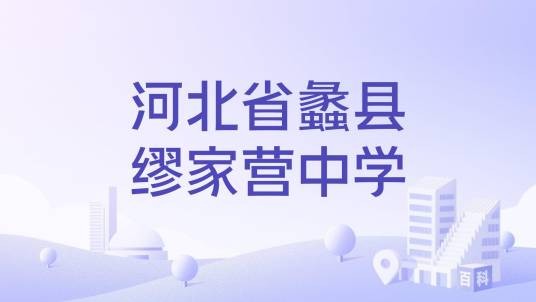 河北省蠡县缪家营中学