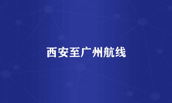 西安至广州航线