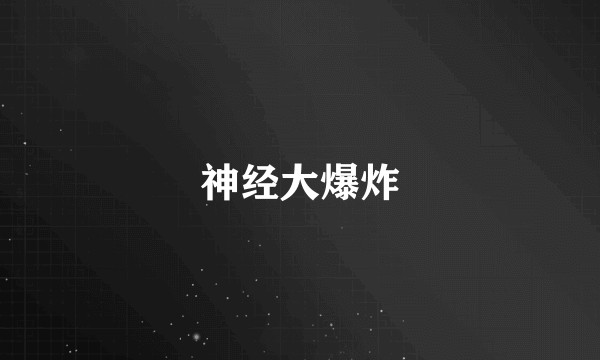 神经大爆炸