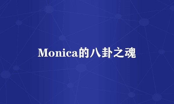 Monica的八卦之魂
