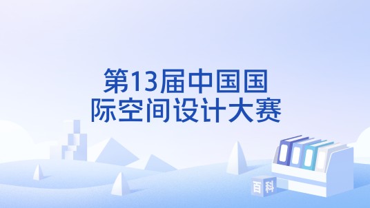 第13届中国国际空间设计大赛