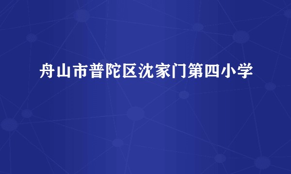 舟山市普陀区沈家门第四小学