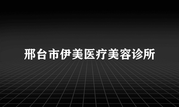 邢台市伊美医疗美容诊所
