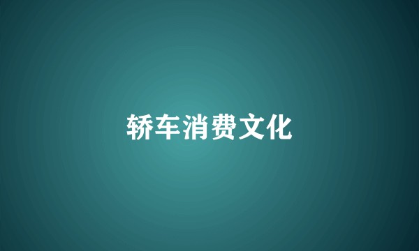 轿车消费文化
