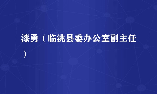漆勇（临洮县委办公室副主任）