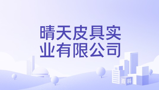 晴天皮具实业有限公司