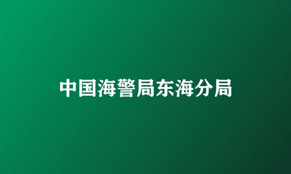 中国海警局东海分局
