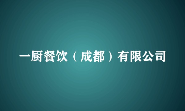 一厨餐饮（成都）有限公司