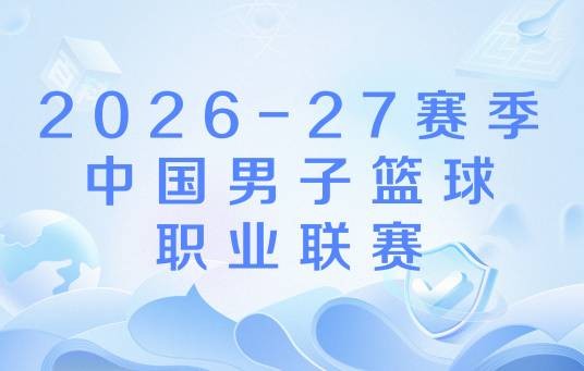 2026-27赛季中国男子篮球职业联赛