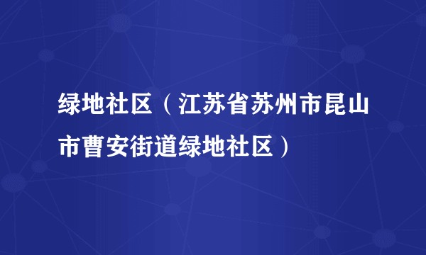 绿地社区（江苏省苏州市昆山市曹安街道绿地社区）