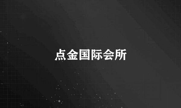 点金国际会所