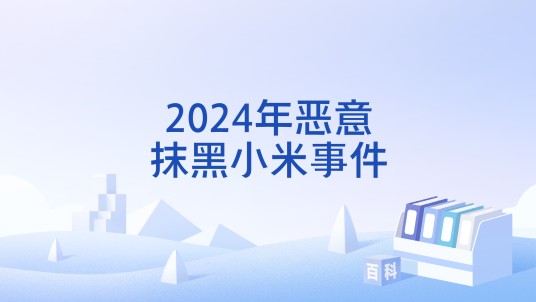 2024年恶意抹黑小米事件